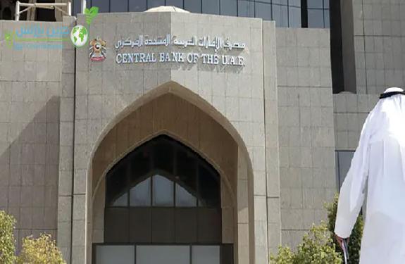  مصرف الإمارات المركزي يعلن تثبيت سعر الفائدة